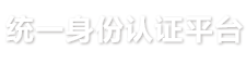 统一身份认证